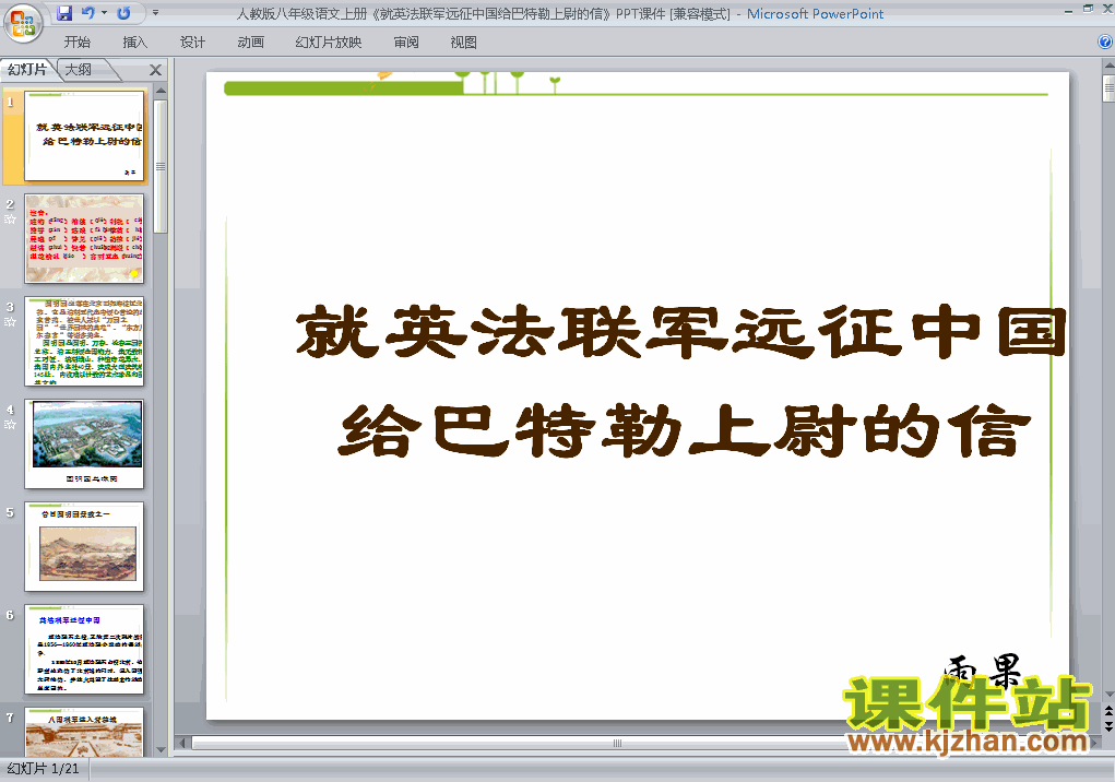 八上就英法联军远征中国给巴特勒上尉的信语文ppt课件下