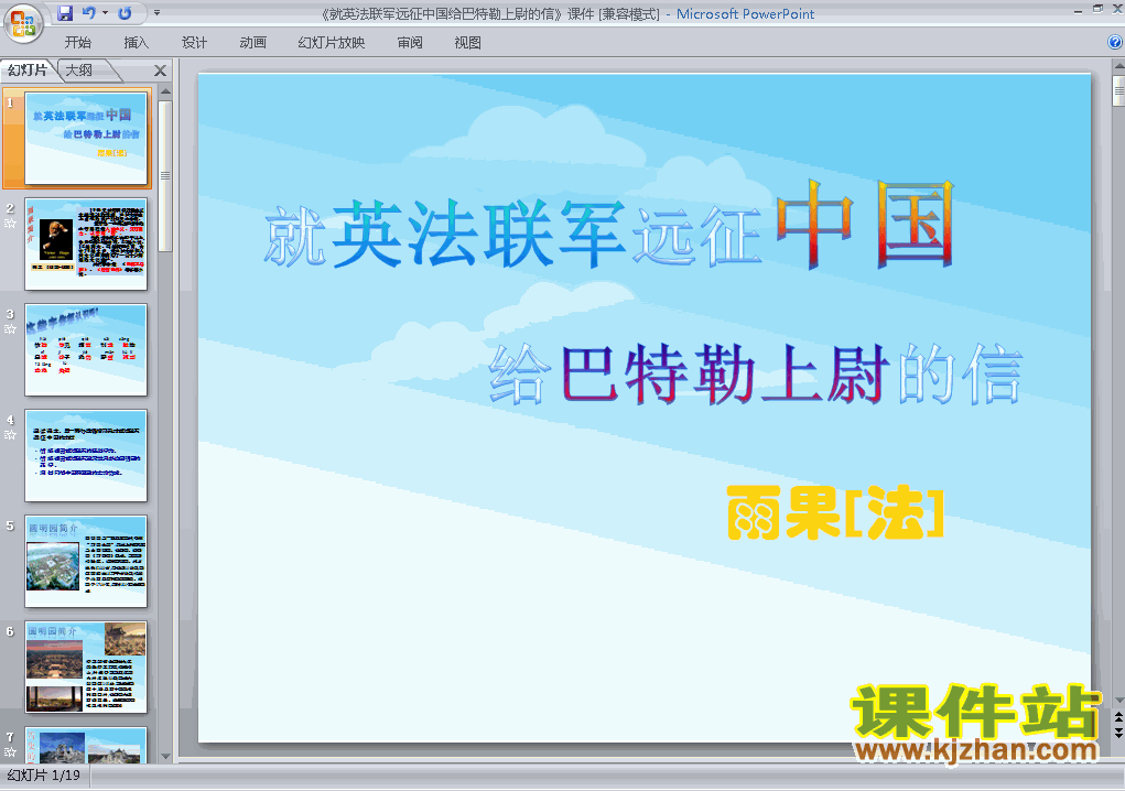 下载ppt就英法联军远征中国给巴特勒上尉的信课件