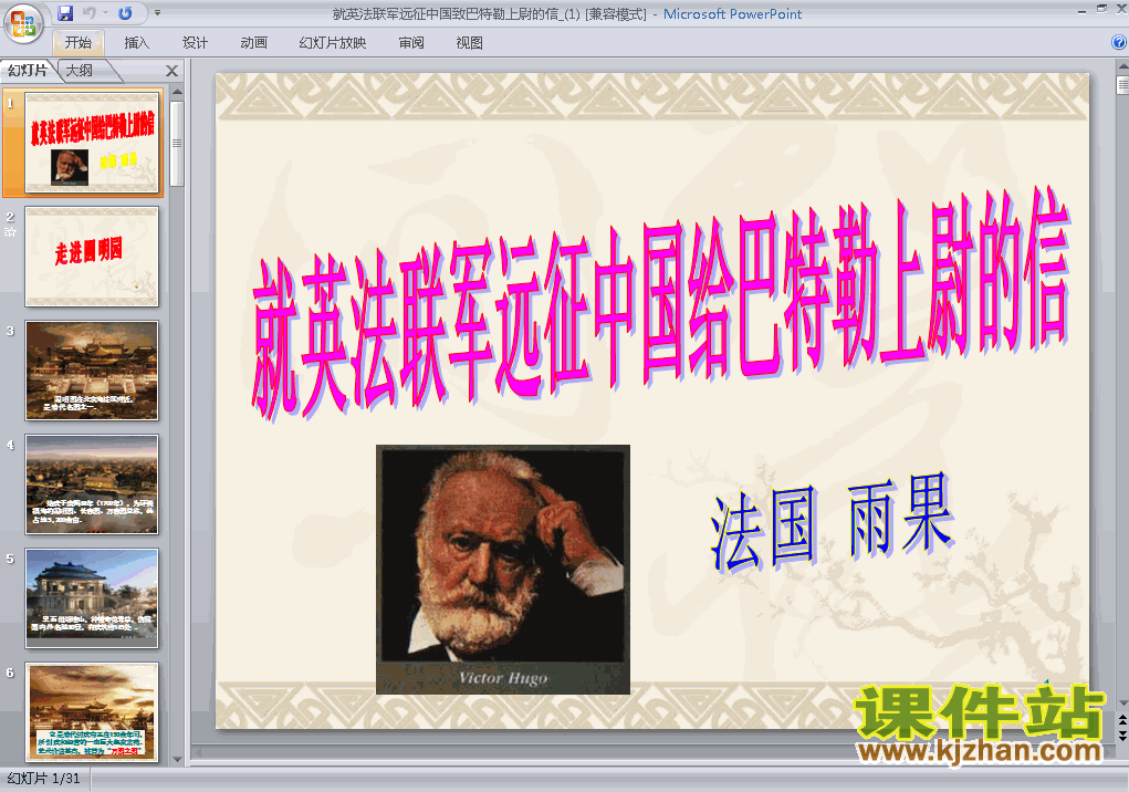 下载就英法联军远征中国给巴特勒上尉的信语文ppt课件