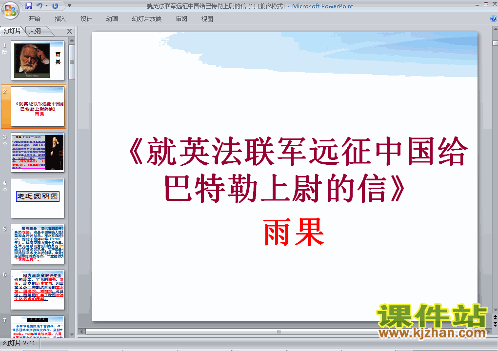 人教版语文就英法联军远征中国给巴特勒上尉的信ppt课件