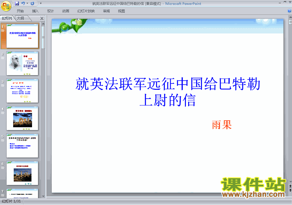 就英法联军远征中国给巴特勒上尉的信PPT教学课件(八上)