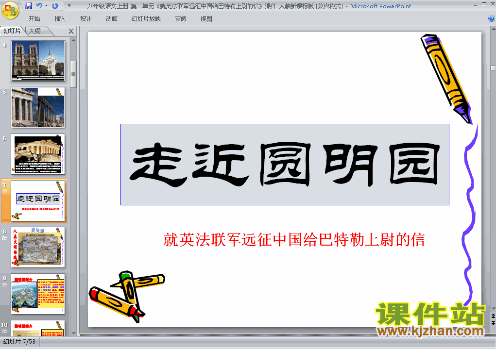 下载就英法联军远征中国给巴特勒上尉的信PPT教学课件