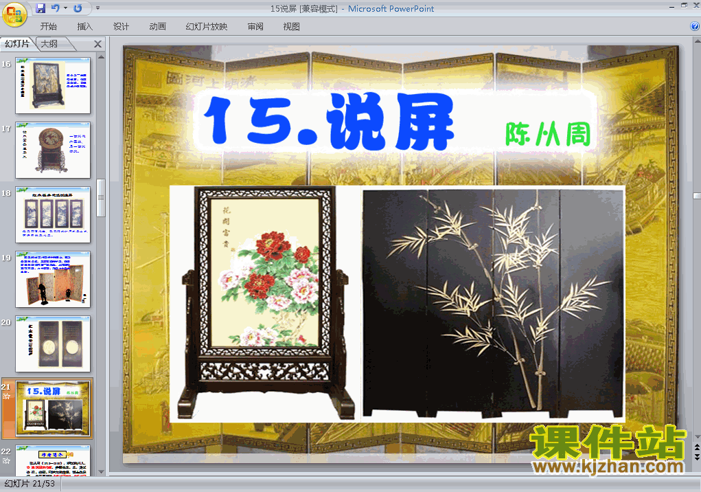 第15课说屏ppt比赛获奖教学课件下载