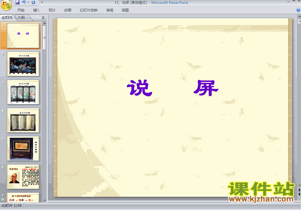 下载第15课说屏教研课PPT教学课件