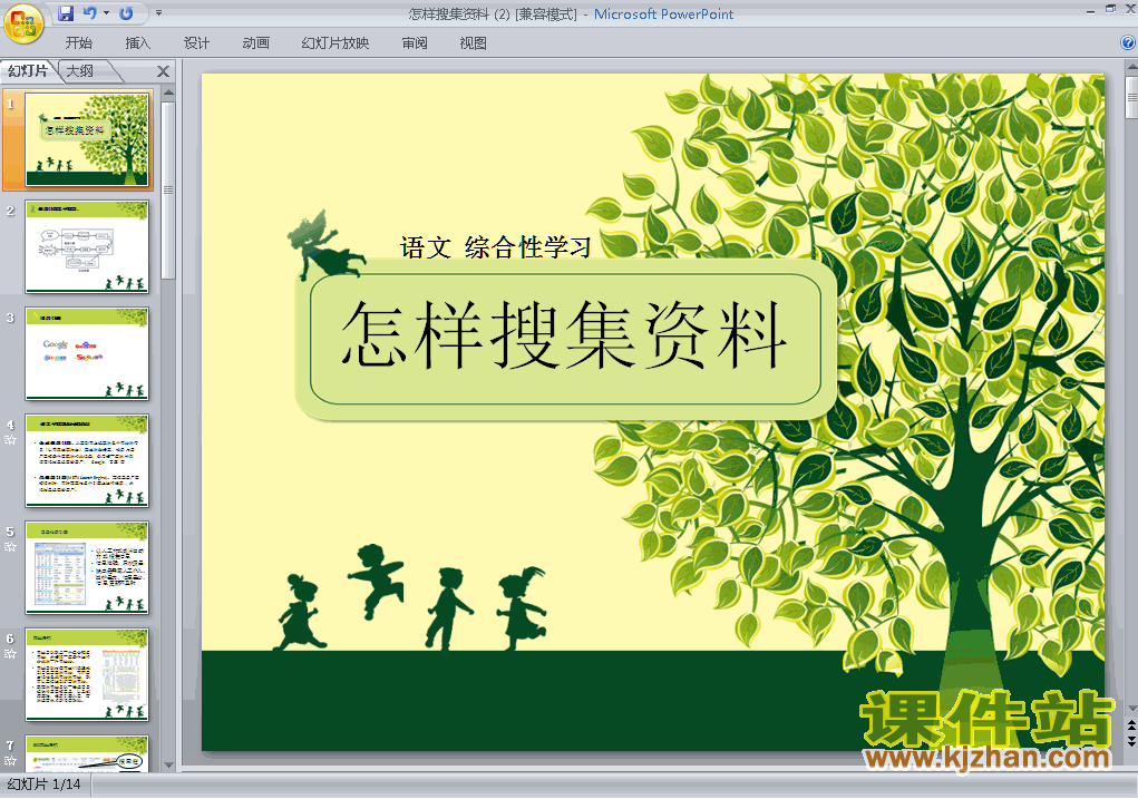 综合性学习怎样搜集资料ppt比赛获奖教学课件下载