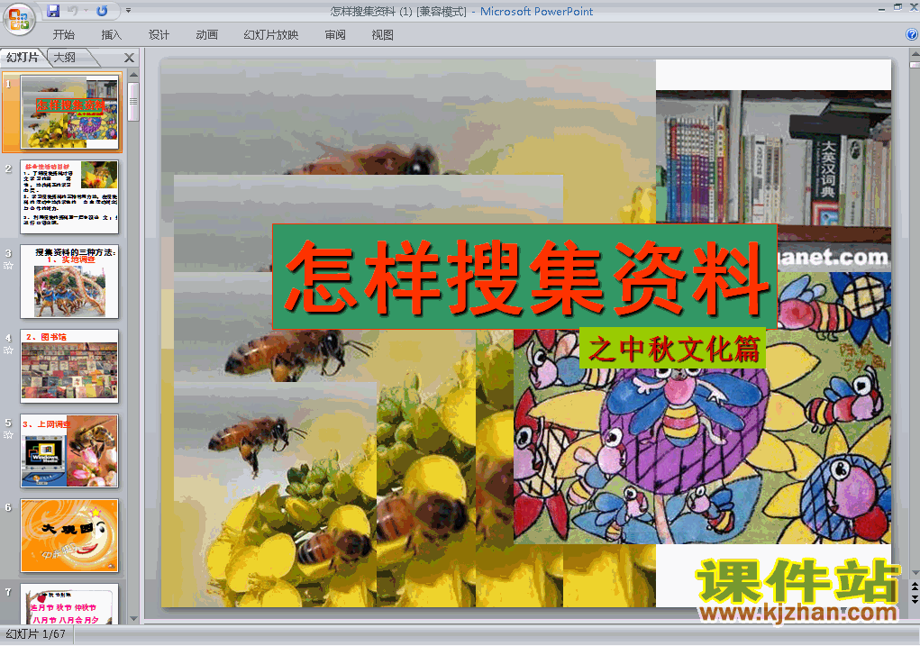 人教版语文综合性学习怎样搜集资料ppt原创课件（八上）