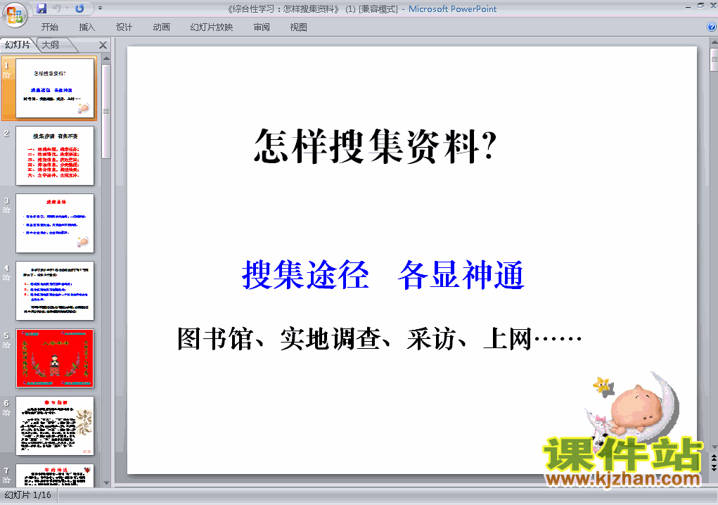 八上人教版语文综合性学习怎样搜集资料精品PPT课件下载