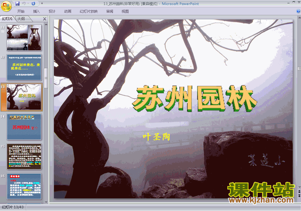 初二语文第13课苏州园林优质课ppt课件下载