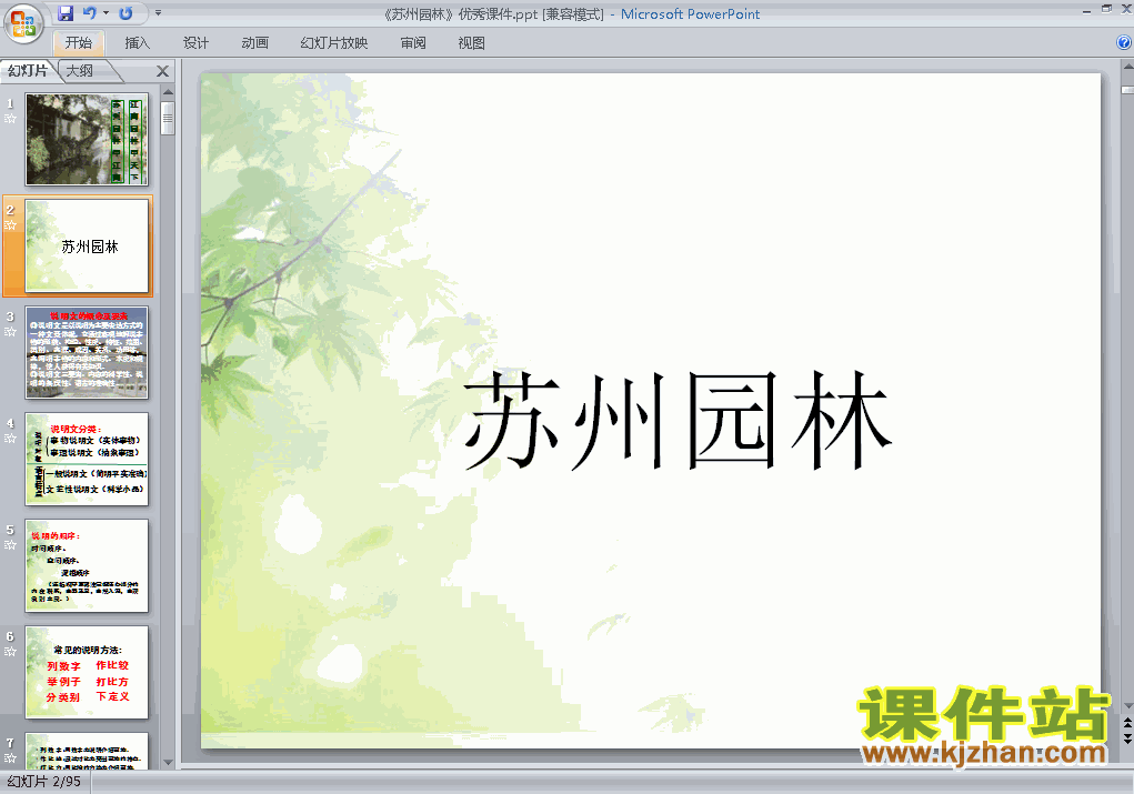 下载语文公开课ppt第13课苏州园林课件