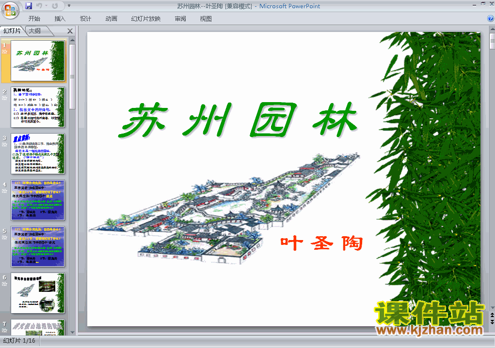 下载第13课苏州园林语文公开课ppt课件
