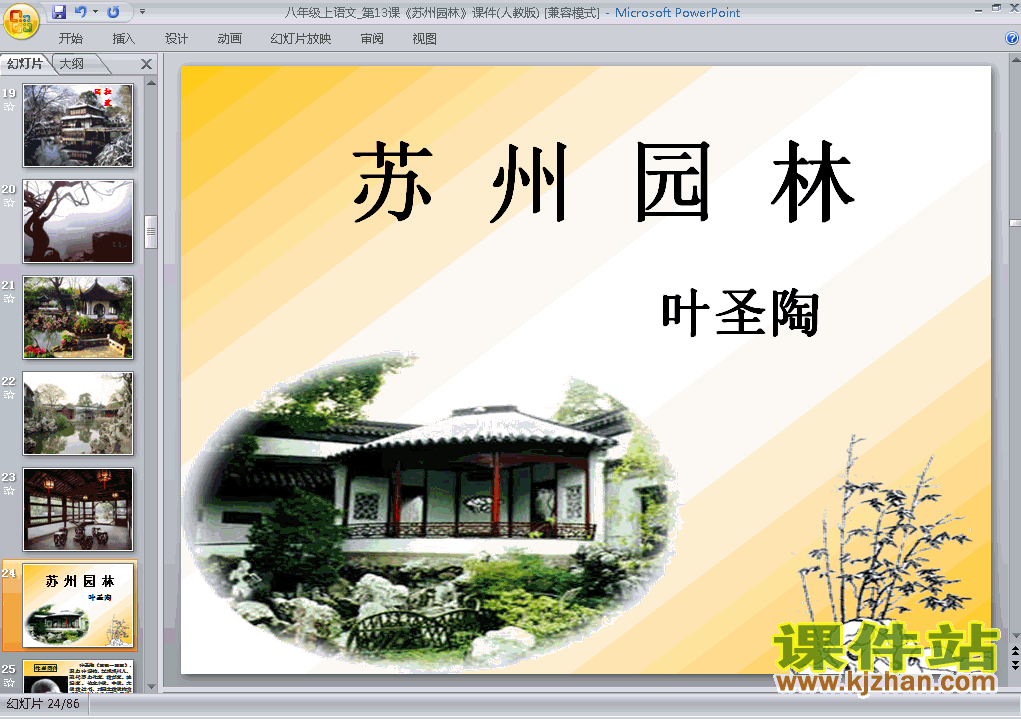 八上人教版语文第13课苏州园林精品PPT课件下载