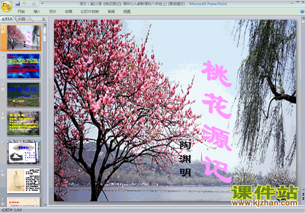 八年级上册第21课桃花源记优质课ppt课件下载