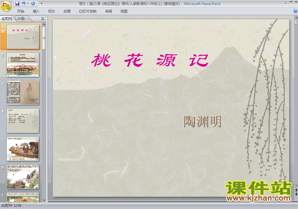 下载第21课桃花源记语文公开课ppt课件