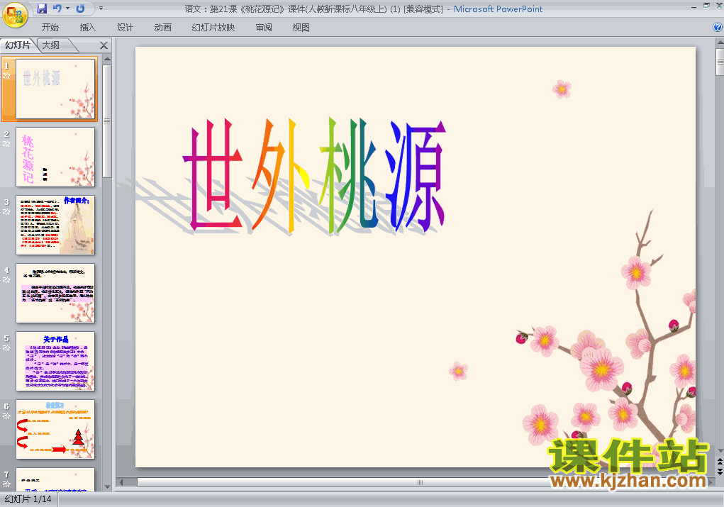 第21课桃花源记ppt比赛获奖教学课件下载