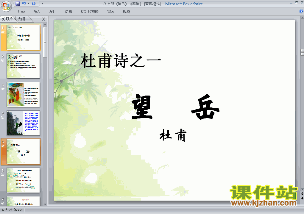第25课望岳PPT教学自制课件(八年级语文上册)