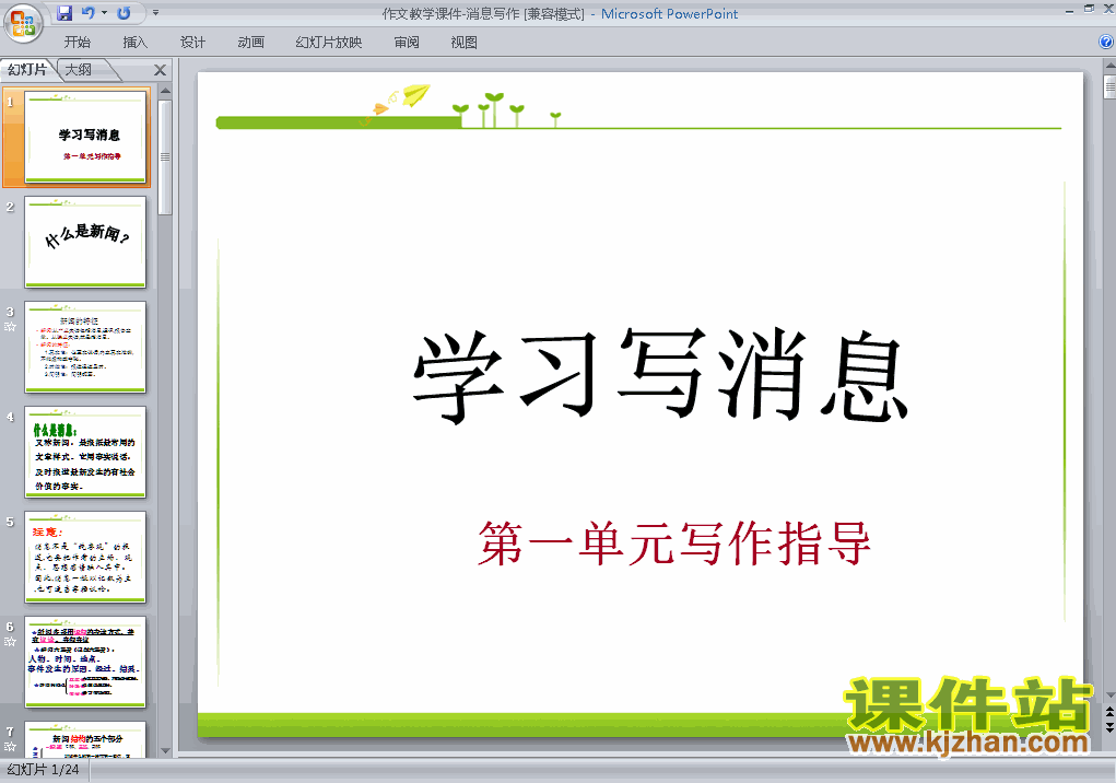 八年级上册人教版写作:学习写消息语文ppt课件下载