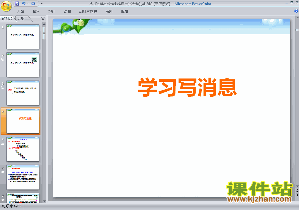 下载写作:学习写消息语文ppt课件