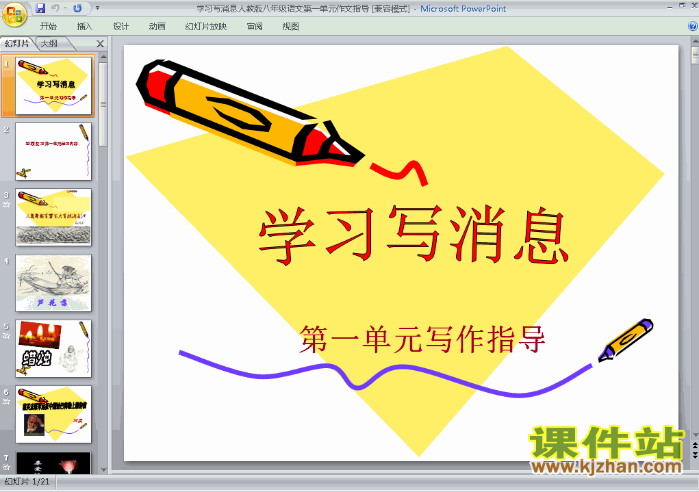 写作:学习写消息语文ppt教学课件下载