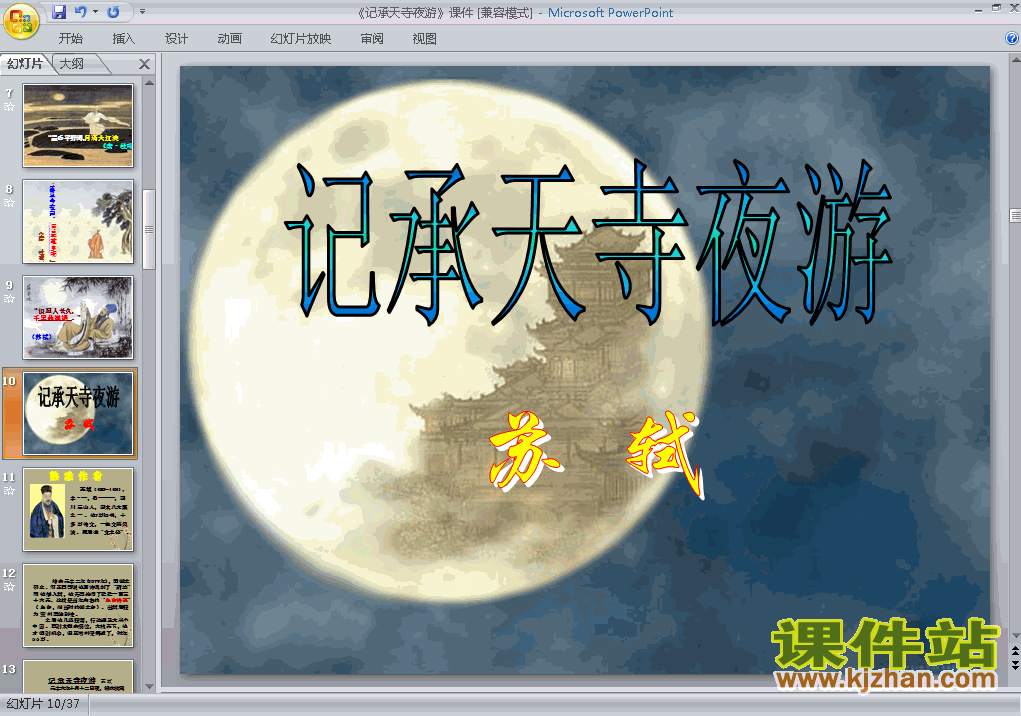 下载教研课ppt第27课记承天寺夜游课件