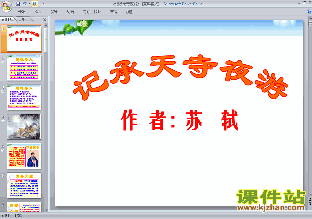 第27课记承天寺夜游教研课ppt课件