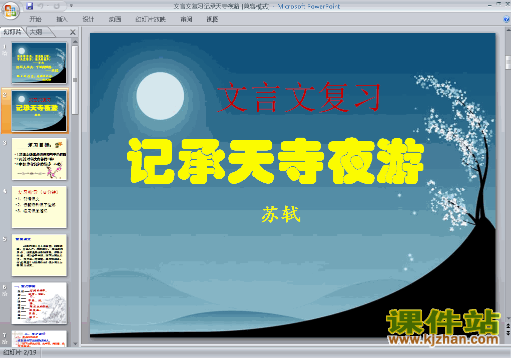 下载第27课记承天寺夜游语文公开课ppt课件
