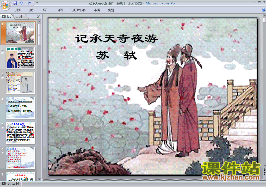 第27课记承天寺夜游ppt比赛获奖教学课件下载