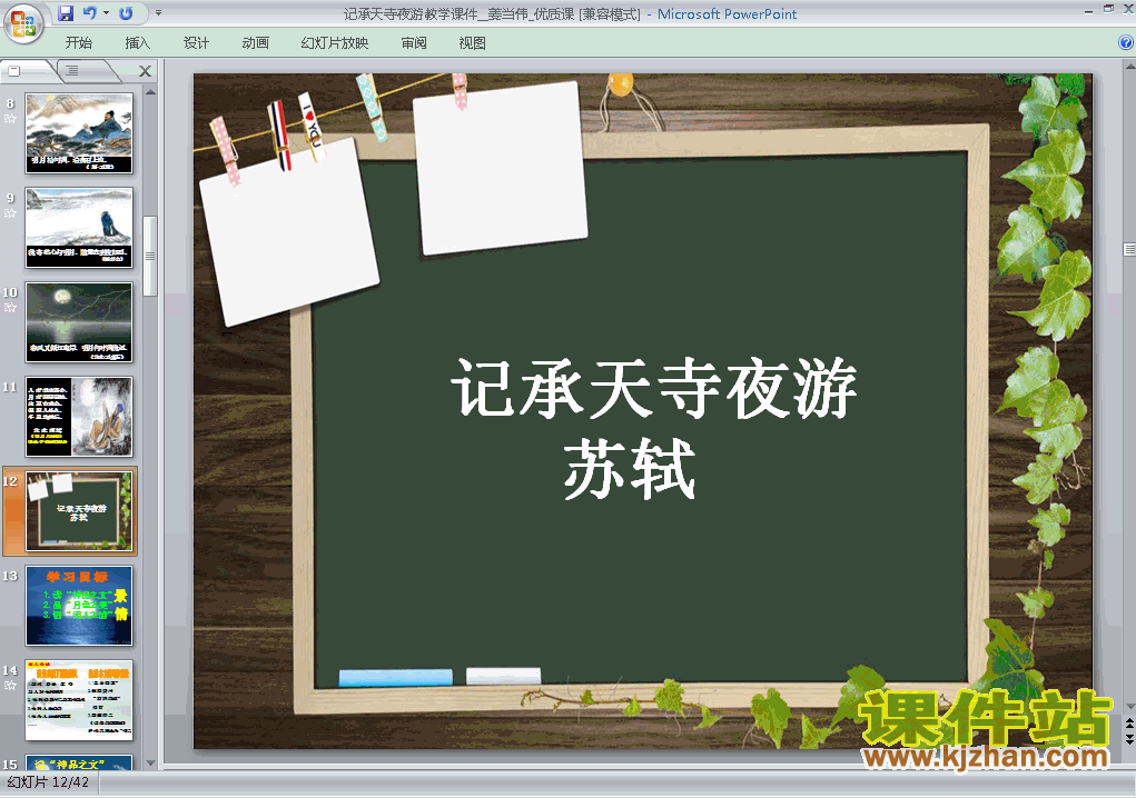 第27课记承天寺夜游PPT教学自制课件(八年级语文上册)