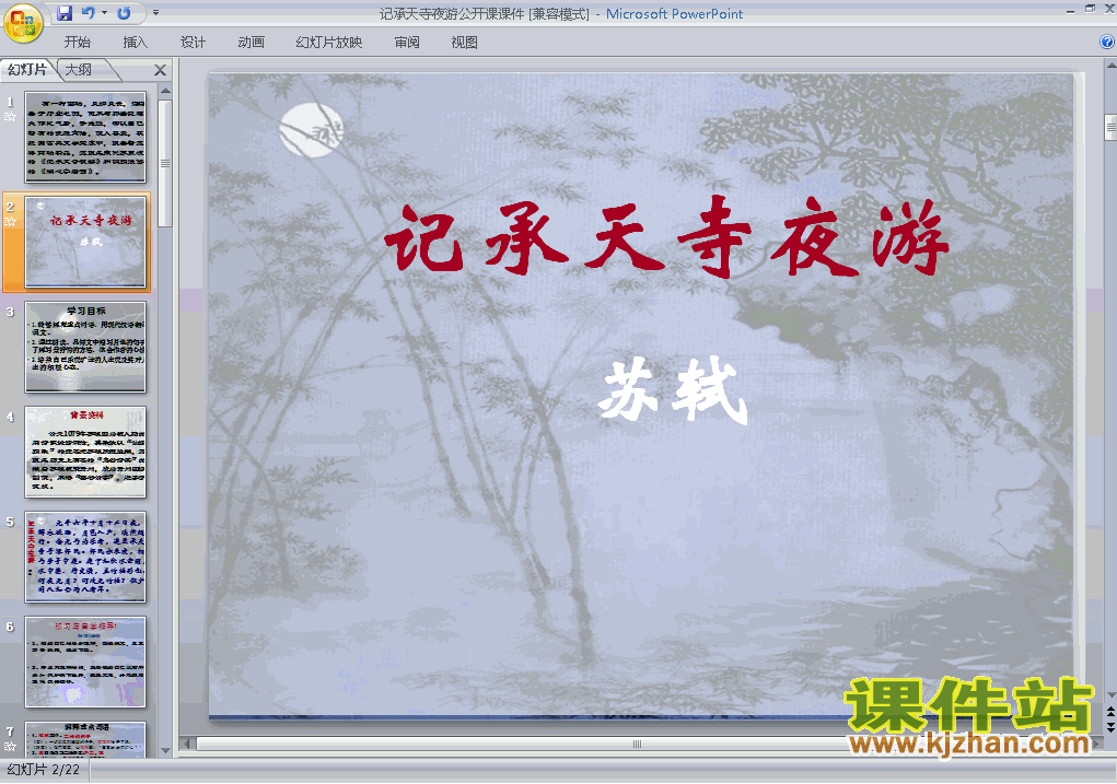 八上语文第27课记承天寺夜游优秀获奖PPT课件下载
