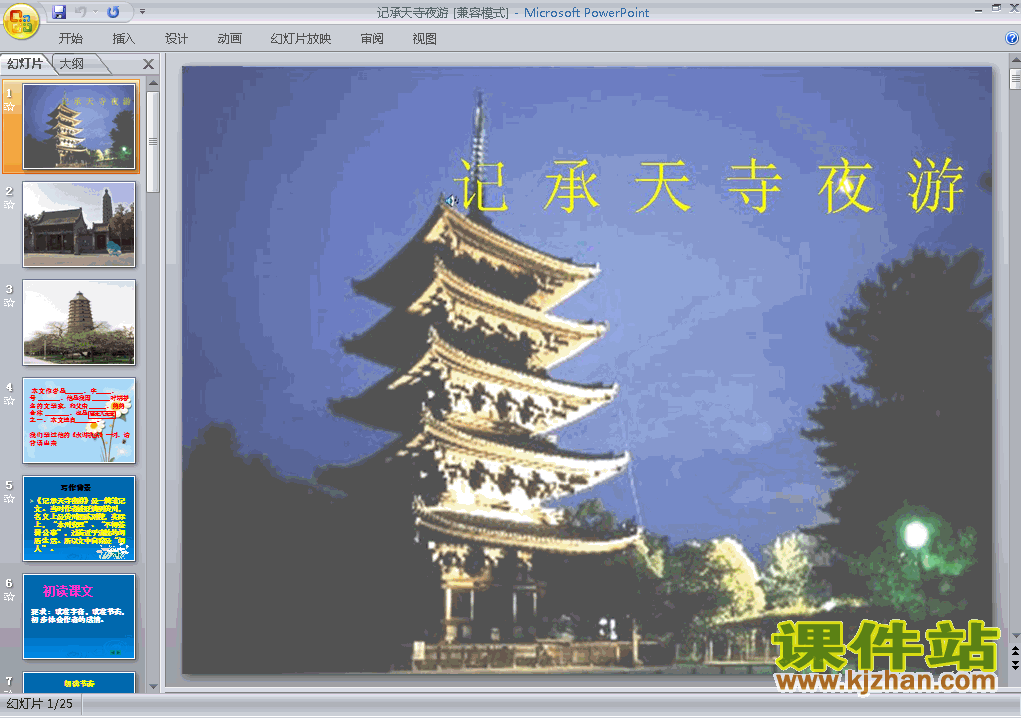 下载第27课记承天寺夜游教研课PPT教学课件