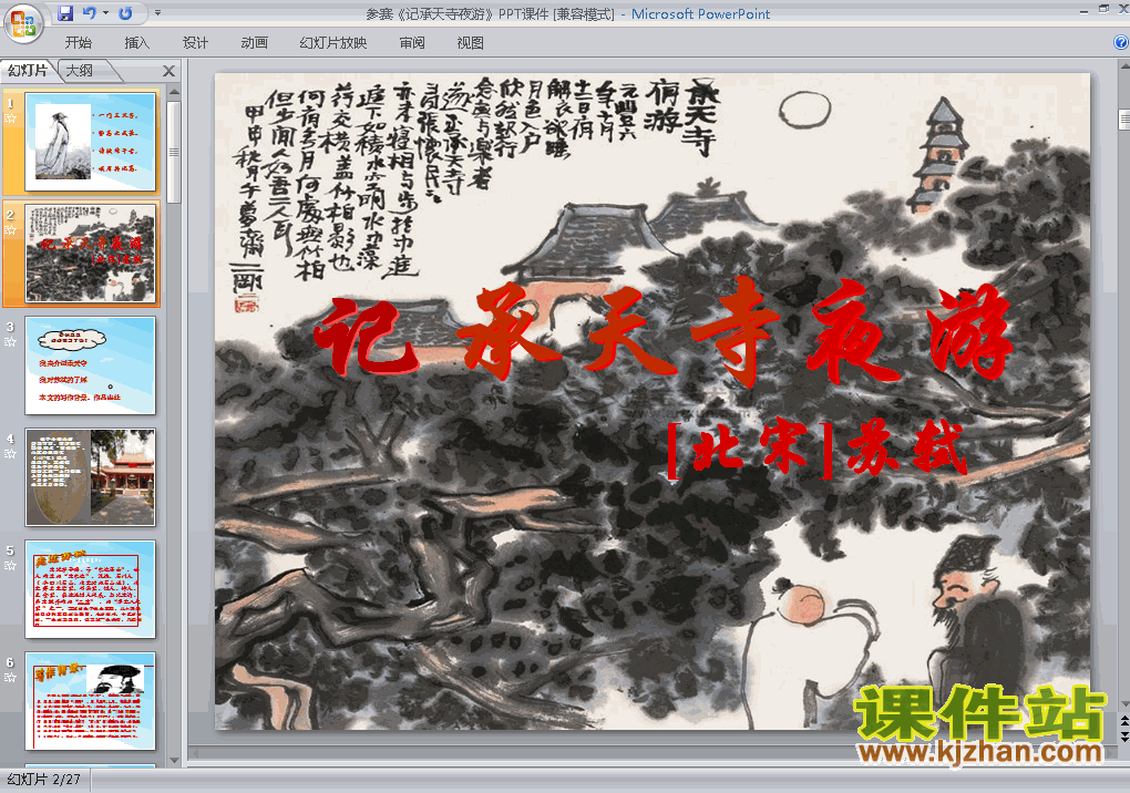 八年级语文上册第27课记承天寺夜游上课ppt课件下载