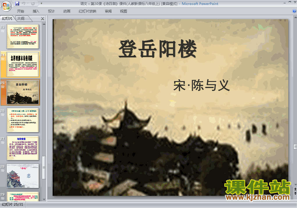 八年级上册第30课登岳阳楼其一优质课ppt课件下载