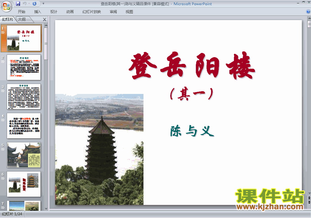 第30课登岳阳楼其一ppt比赛获奖教学课件下载