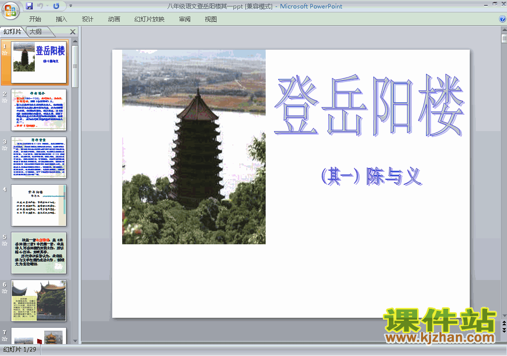 第30课登岳阳楼其一PPT教学自制课件(八年级语文上册)