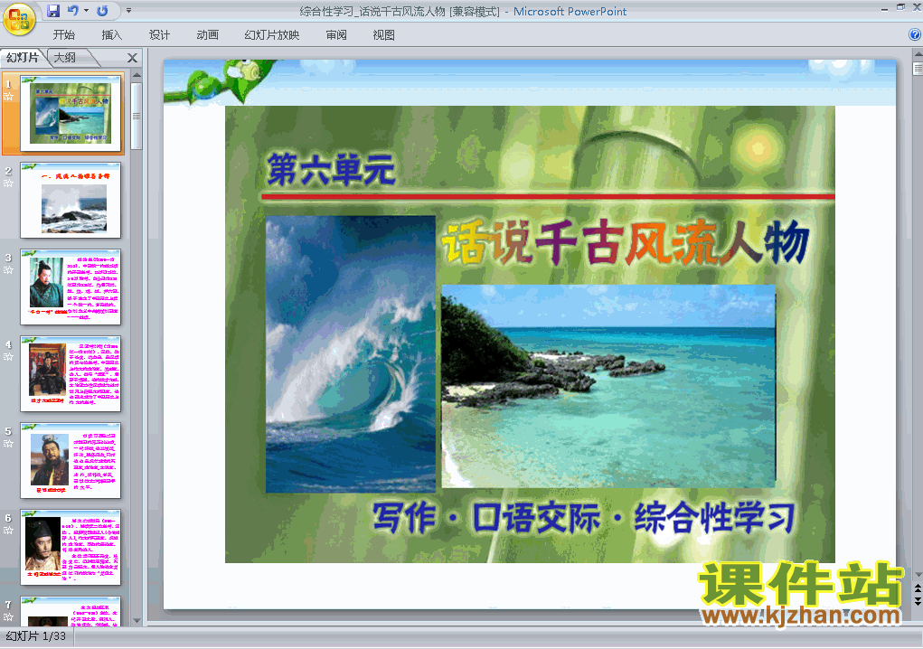 下载综合性学习话说千古风流人物语文公开课ppt课件