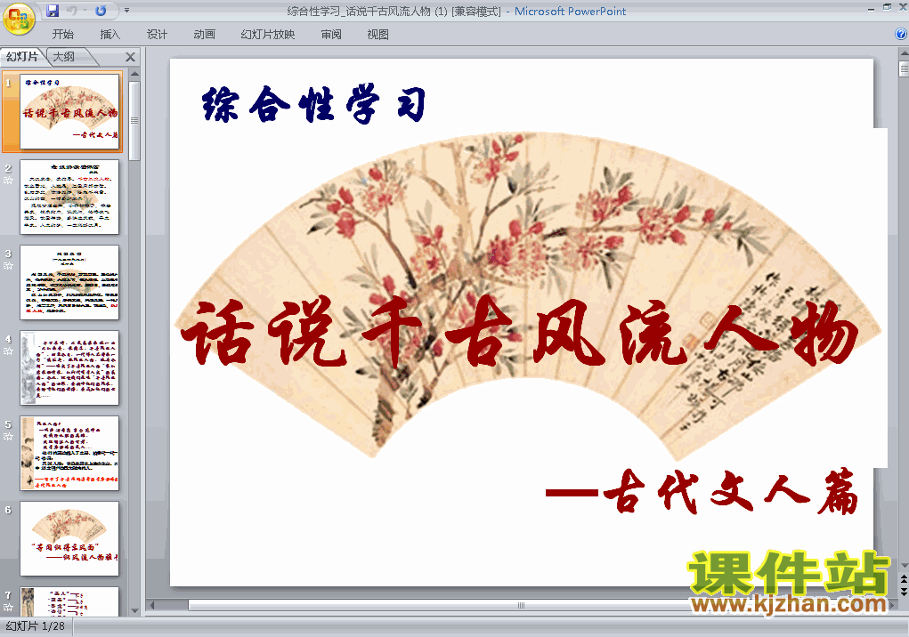 综合性学习话说千古风流人物ppt比赛获奖教学课件下载