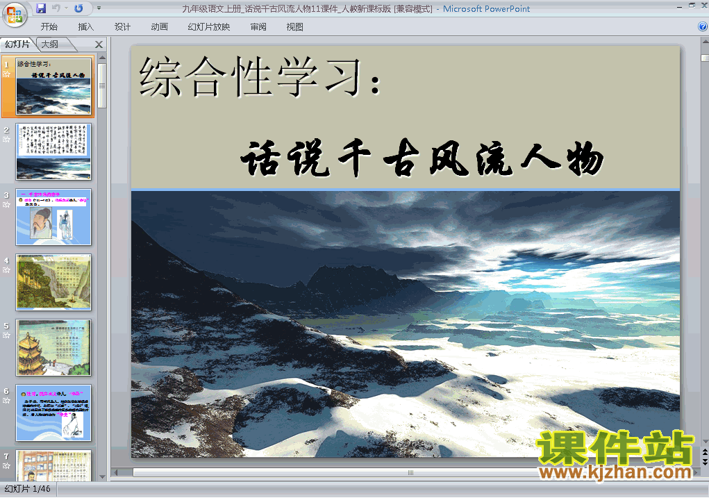 九上综合性学习话说千古风流人物优秀获奖PPT课件下载