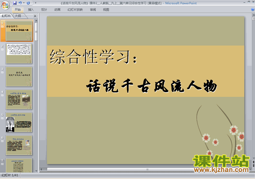 综合性学习话说千古风流人物精品PPT课件下载