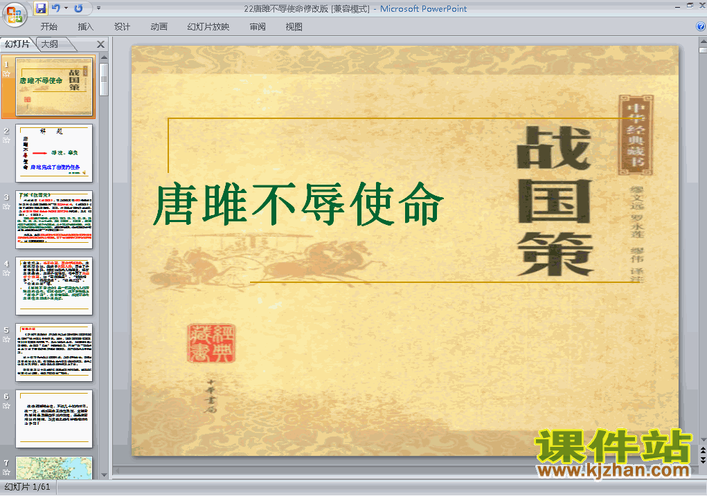 第22课唐雎不辱使命PPT教学自制课件(九年级语文上册)