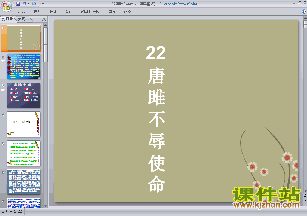 九上语文第22课唐雎不辱使命优秀获奖PPT课件下载