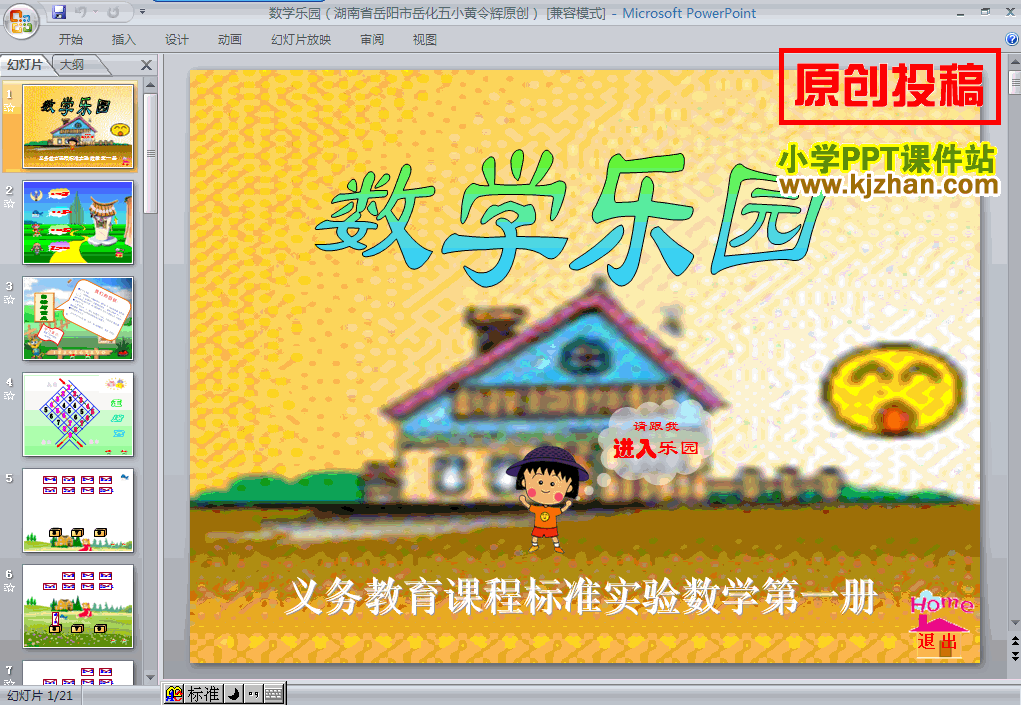 数学乐园-10的认识和有关10的加减法ppt课件下载（岳化五小黄