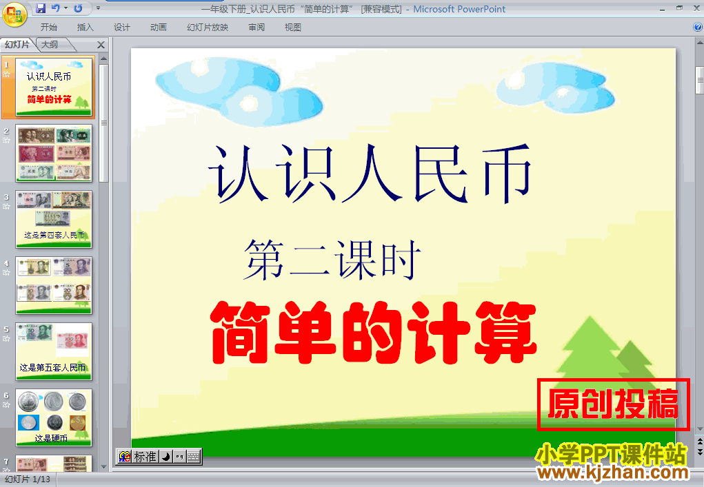 下载认识人民币：简单的计算PPT教学课件(一年级数学下册