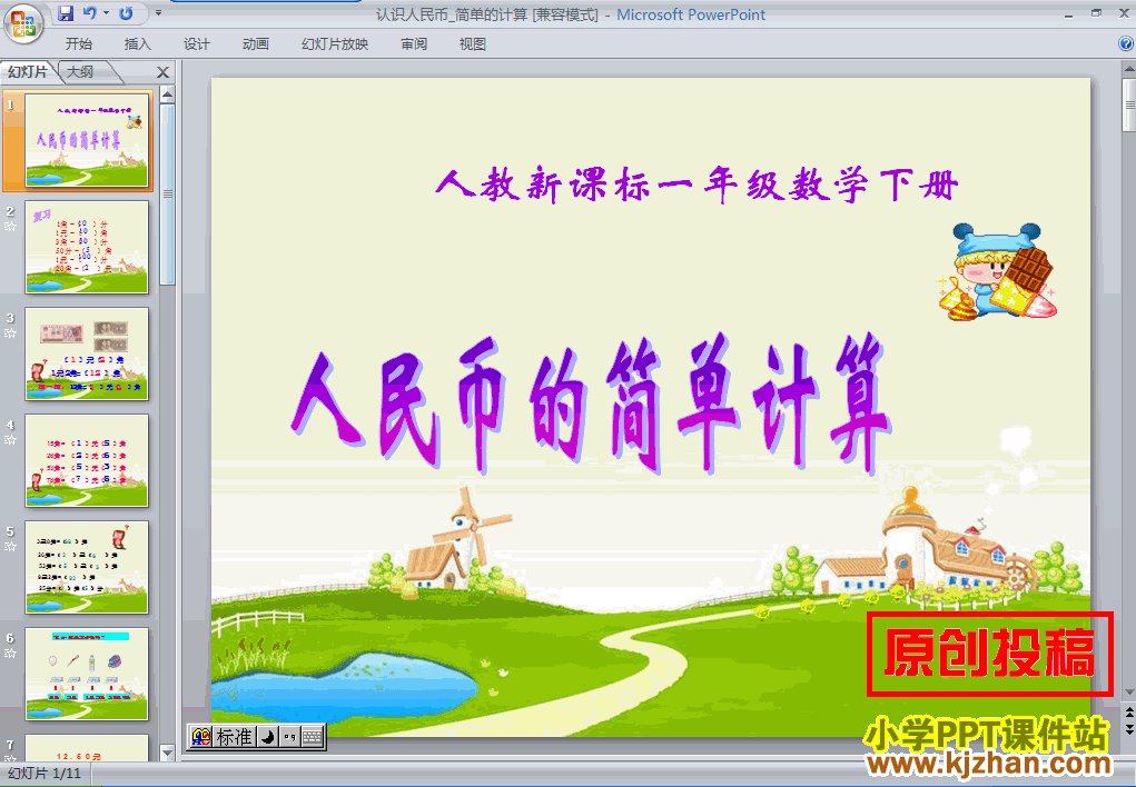 认识人民币简单的计算ppt一年级数学下册课件下载