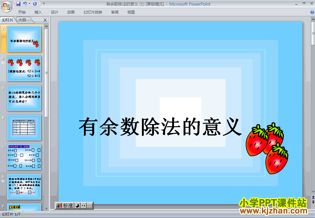 下载“有余数的除法”有余数除法的意义ppt课件(二年级数