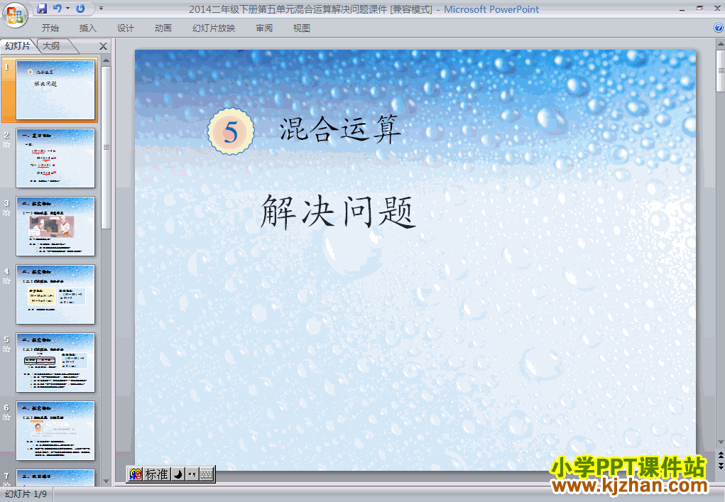 二年级数学下册“混合运算”解决问题ppt课件下载