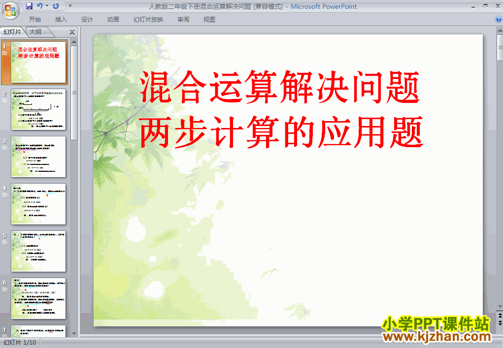 下载“混合运算”解决问题ppt课件(二年级数学下册)