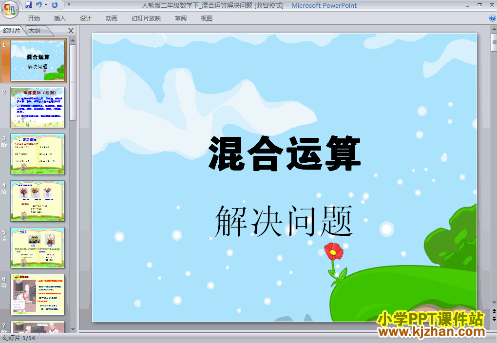 二年级数学下册“混合运算”解决问题ppt教学课件下载