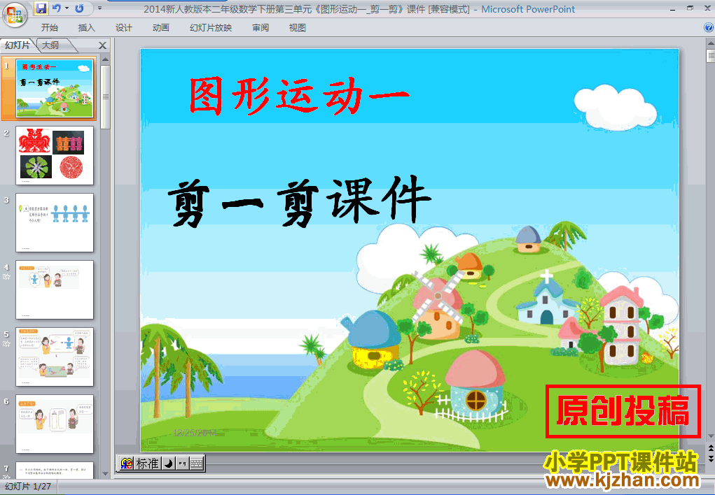 数学“图形的运动（一）”实践活动：剪一剪ppt课件（二年级