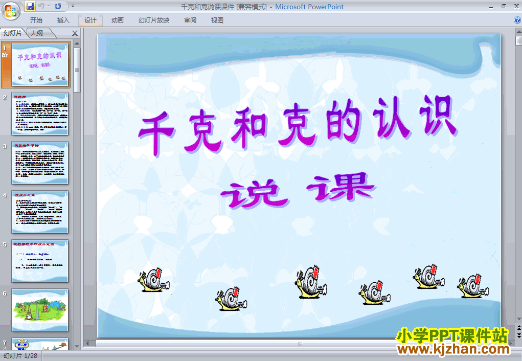数学＂克与千克＂说课课件ppt课件（二年级下册）