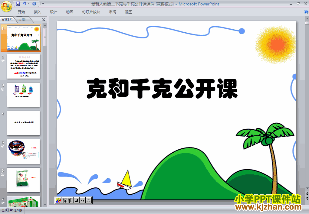 二年级数学下册克与千克公开课课件PPT课件下载(人教版)