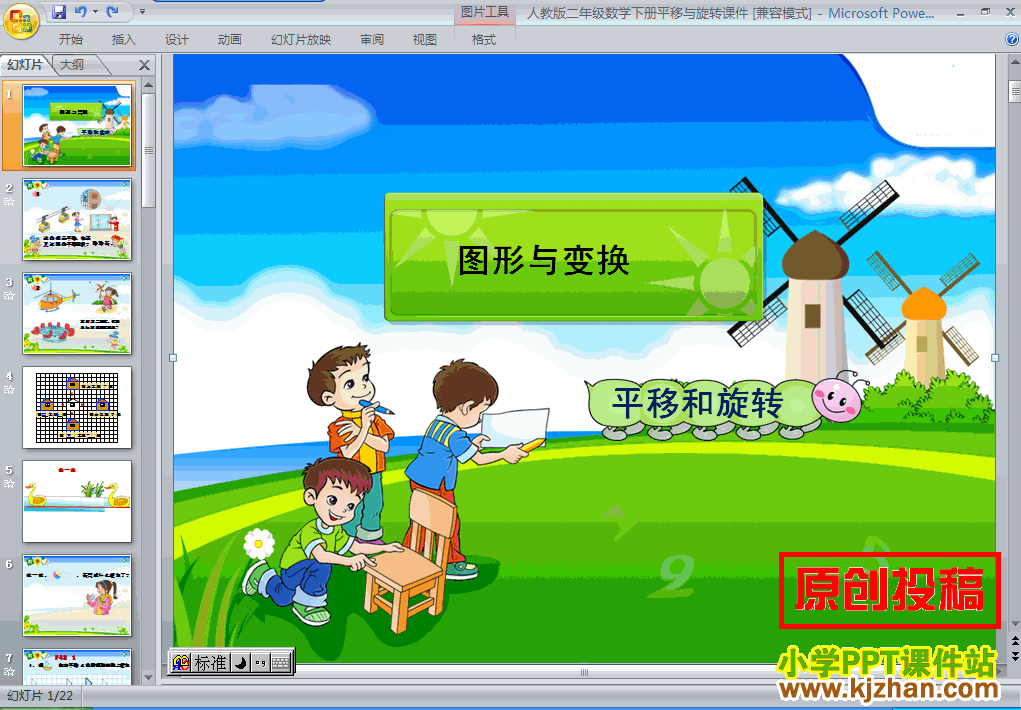 下载“图形的运动（一）”平移和旋转ppt课件(二年级数学